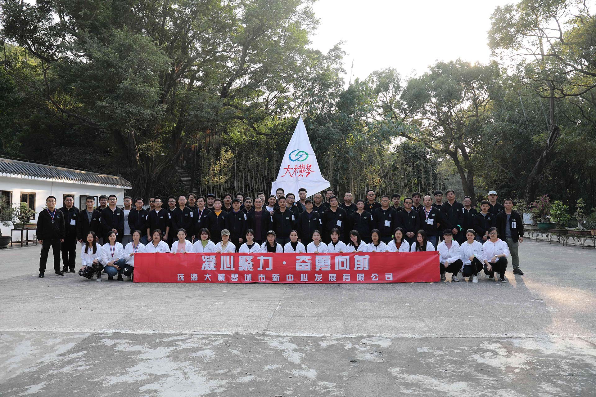 “凝心聚力，奮勇向前”員工拓展活動